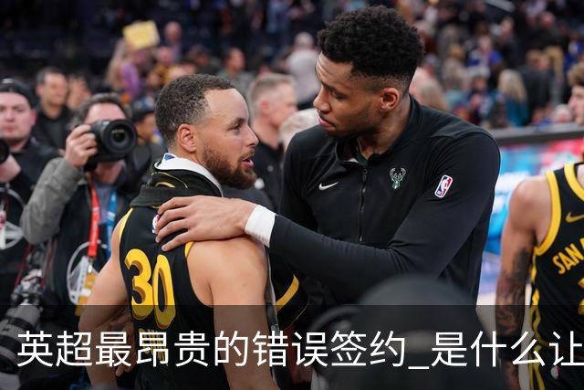 英超最昂贵的错误签约 是什么让卢卡库灾难性收场